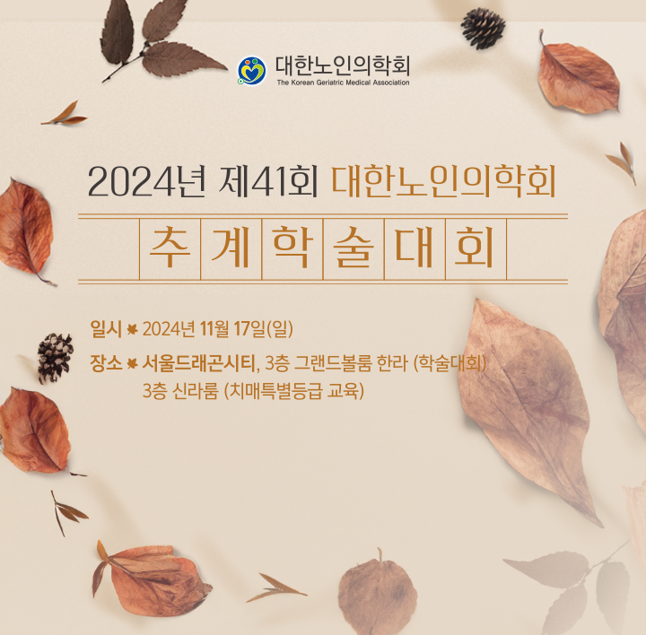 대한노인의학회 / 점차 심화되고 있는 고령화 시대를 맞이하여 필요로 하는 노인병 전문의의 역할과 소임을 찾고, 노인병 전문의 제도의 도입으로 향후 발생될 수 있는 개원가의 불이익을 사전에 방지하고자 노력하고 있습니다.