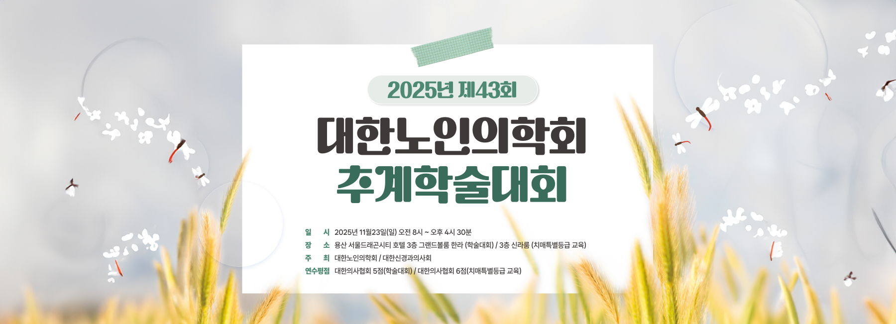 제43회 대한노인의학회 추계학술대회
