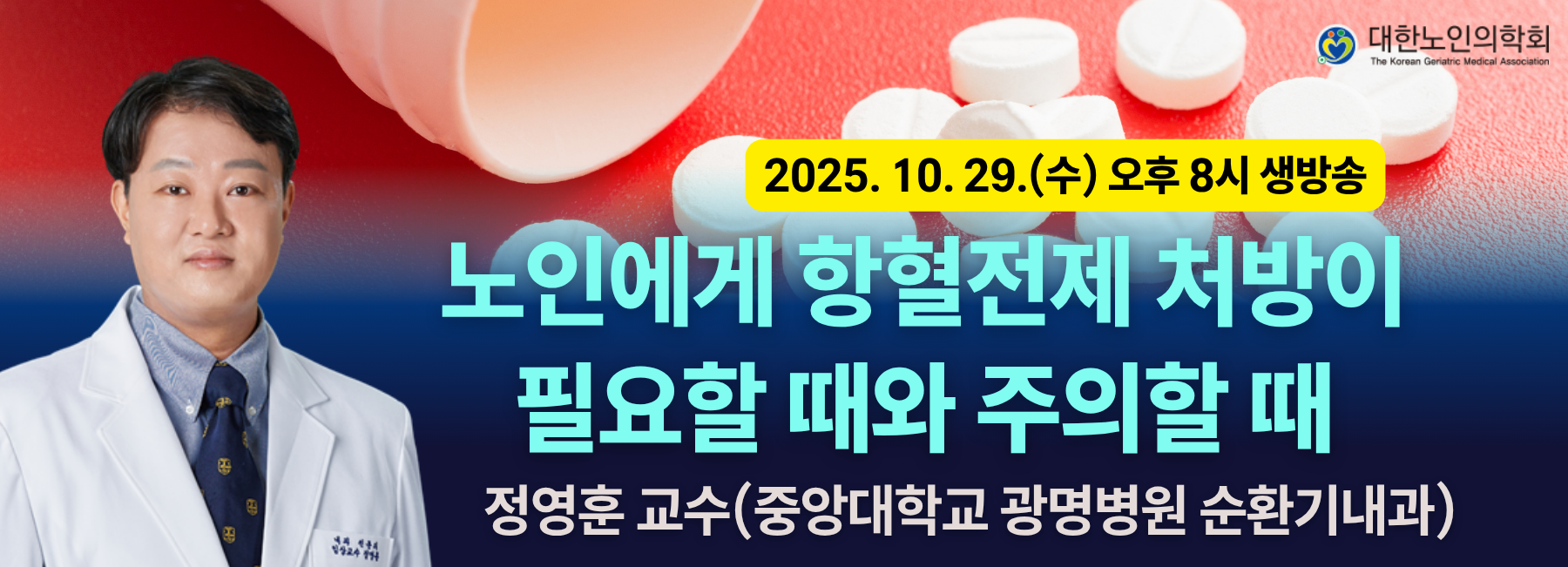 제13차 대한노인의학회 온라인 웨비나 