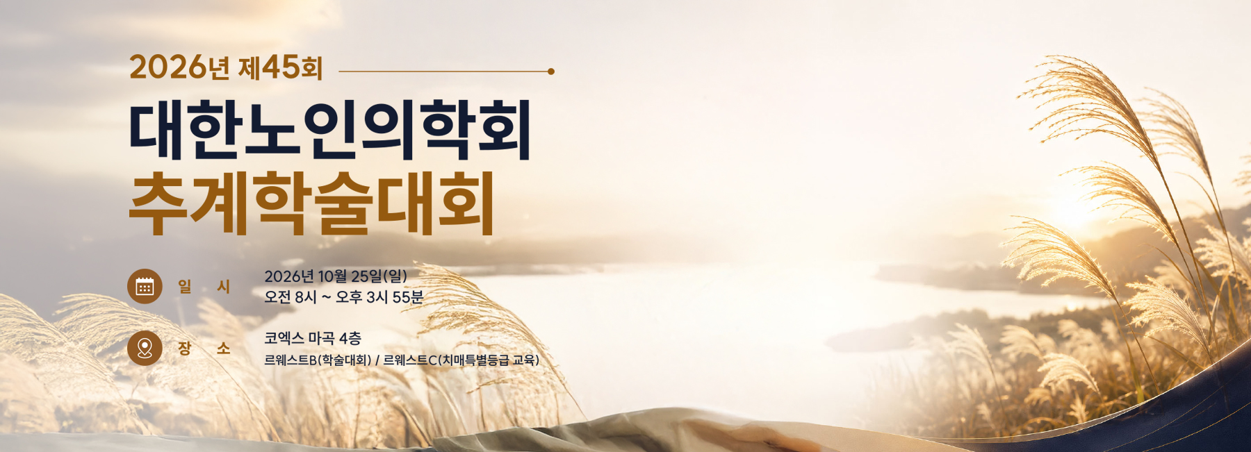 제15차 대한노인의학회 온라인 웨비나  