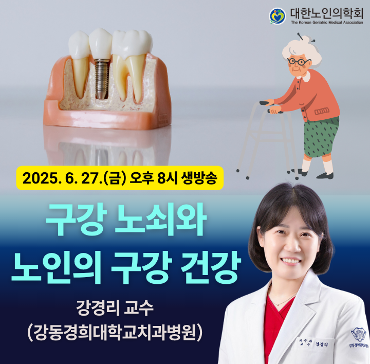 제9차 대한노인의학회 온라인 웨비나