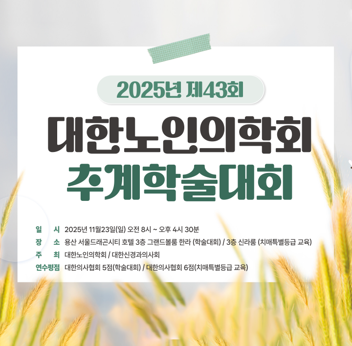 제43회 대한노인의학회 추계학술대회