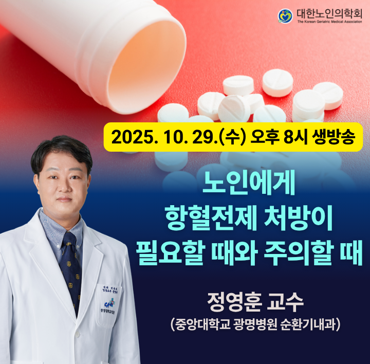 제13차 대한노인의학회 온라인 웨비나 
