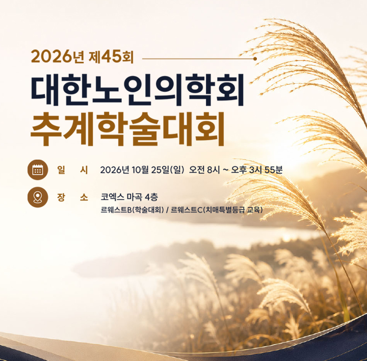 제15차 대한노인의학회 온라인 웨비나  